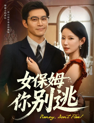 《女保姆你别逃》短剧4K画质