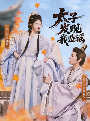 《太子发现我造谣》热门短剧推荐
