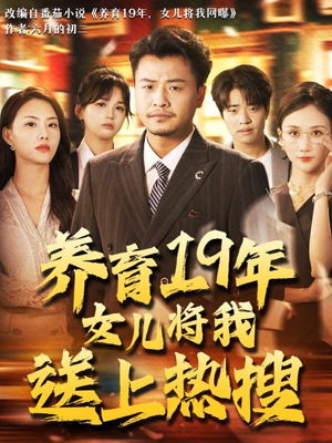 《养育19年女儿将我送上热搜》短剧高清4K在线看
