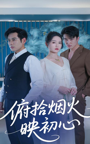 《俯拾烟火映初心》短剧全集下载
