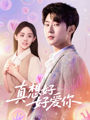 《真想好好爱你》短剧可以免费看全集