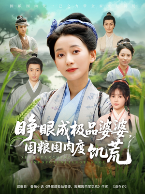 《睁眼成极品婆婆，囤粮囤肉度饥荒》短剧直接看全集