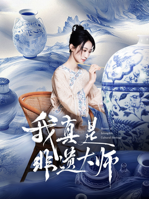 《我真是非遗大师》短剧全集免费在线看