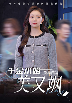 《千金小姐美又飒》短剧全集下载