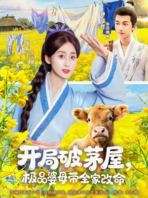 《开局破茅屋极品婆母带全家改命》全网短剧最全