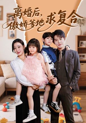 《离婚后，傲娇爹地求复合》短剧免费看全集