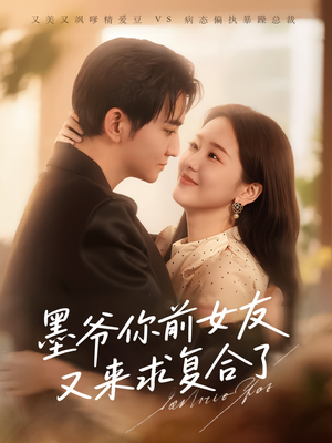 《墨爷你前女友又来求复合了》短剧高清免费看全集