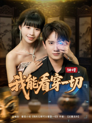 《神瞳我能看穿一切》短剧4K画质