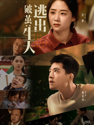《破茧：逃出生天》免费看高清短剧全集