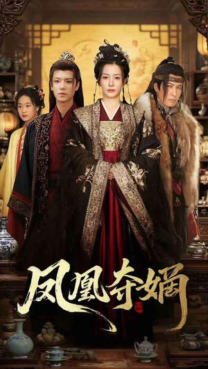 《凤凰夺嫡》短剧全集在线直接看