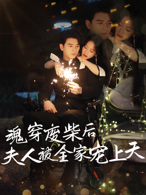 《魂穿废材后夫人被全家宠上天》短剧高清看全集