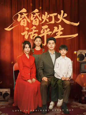 《昏昏灯火话平生》免费看高清短剧全集