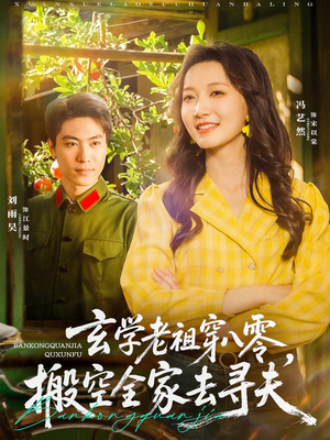 《玄学老祖穿八零搬空全家去寻夫》短剧可以免费看全集