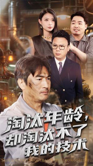 《淘汰年龄却淘汰不了我的技术》短剧直接看全集