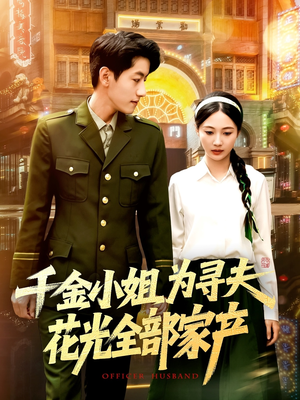 千金小姐为寻夫花光全部家产 《千金小姐为寻夫花光全部家产》免费下载短剧全集