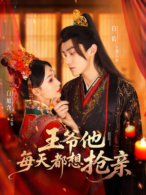 王爷他每天都想抢亲 《王爷他每天都想抢亲》短剧可以免费看全集