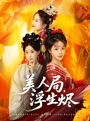 美人局浮生烬 《美人局浮生烬》短剧全集都在这里了