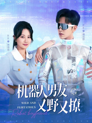 机器人男友又野又撩 《机器人男友又野又撩》短剧可以免费看全集