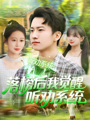 落榜后我觉醒听劝系统 《落榜后我觉醒听劝系统》短剧终于能免费看了