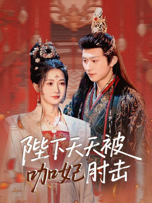 陛下天天被咖妃肘击 《陛下天天被咖妃肘击》短剧免费看全集