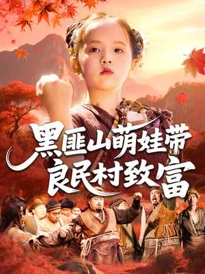 黑匪山萌娃带良民村致富 《黑匪山萌娃带良民村致富》短剧一口气看整部剧