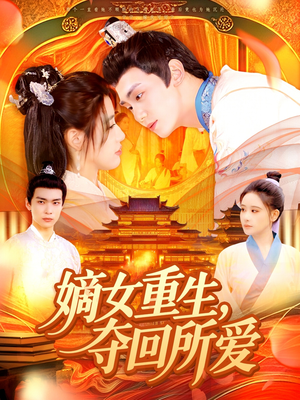 嫡女重生夺回所爱 《嫡女重生夺回所爱》短剧高清全集