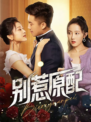 别惹原配 《别惹原配》全网短剧最全