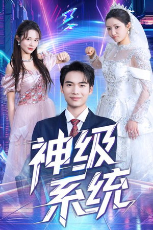 神级系统 《神级系统》热门短剧推荐