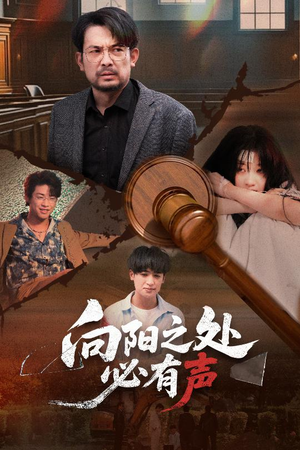 向阳之处必有声 《向阳之处必有声》短剧不要会员直接看