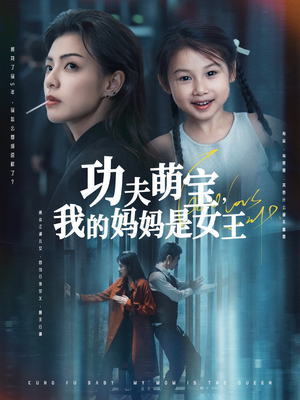 功夫萌宝我的妈妈是女王 《功夫萌宝我的妈妈是女王》免费看高清短剧全集
