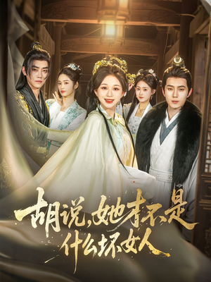 胡说,她才不是什么坏女人 《胡说,她才不是什么坏女人》短剧4K画质