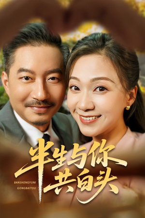 半生与你共白头 《半生与你共白头》短剧完整版