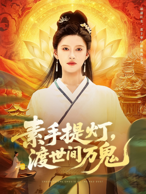 素手提灯渡世间万鬼 《素手提灯渡世间万鬼》可以在线看全集的短剧网