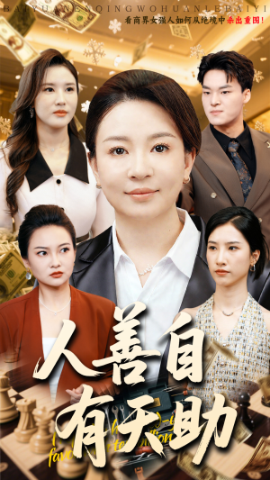 人善自有天助 《人善自有天助》短剧不要会员直接看