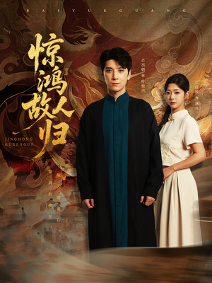 惊鸿故人归 《惊鸿故人归》短剧超清全集