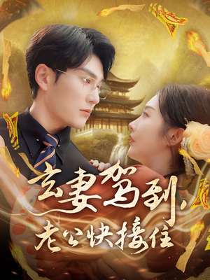 玄妻驾到,老公快接住 《玄妻驾到,老公快接住》热门短剧直接看
