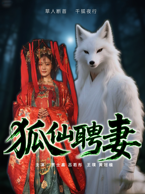 狐仙聘妻 《狐仙聘妻》短剧全集都在这里了