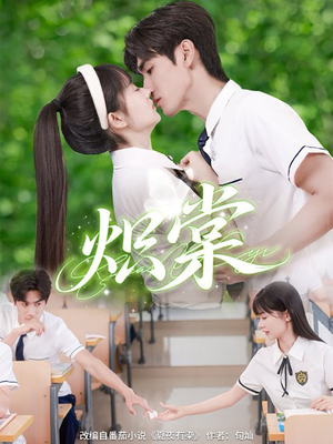 炽棠 《炽棠》短剧高清看全集