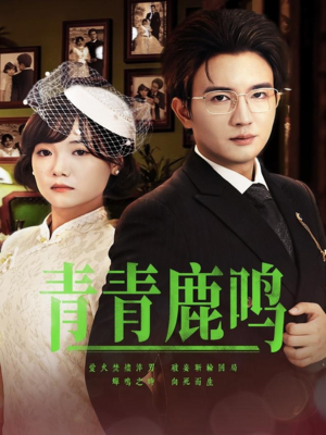 青青鹿鸣 《青青鹿鸣》短剧高清免费看全集