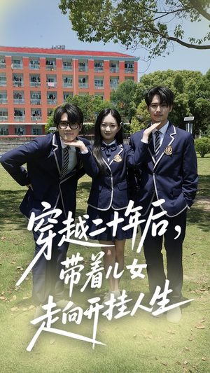 穿越二十年后带着儿女走向开挂人生 《穿越二十年后带着儿女走向开挂人生》免费下载短剧全集