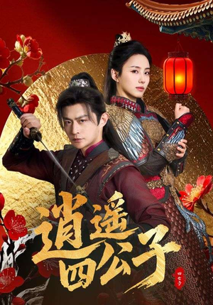 逍遥四公子 《逍遥四公子》最新热门短剧