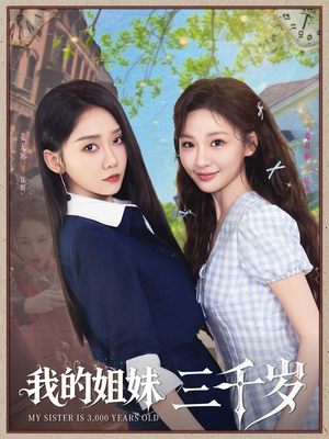 我的姐妹三千岁 《我的姐妹三千岁》短剧高清看全集