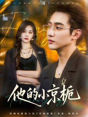 他的小京栀 《他的小京栀》短剧高清免费看全集