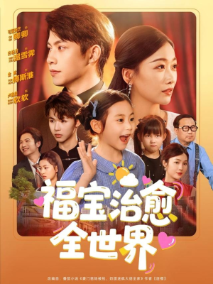 福宝治愈全世界 《福宝治愈全世界》短剧高清4K在线看