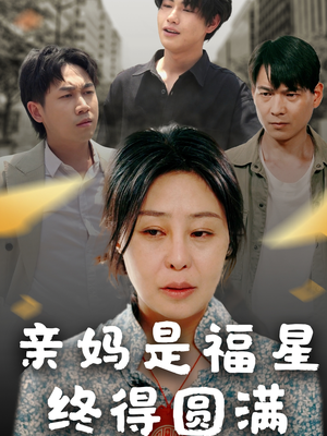 亲妈是福星终得圆满 《亲妈是福星终得圆满》最热短剧