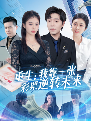 重生我靠一张彩票逆转未来 《重生我靠一张彩票逆转未来》短剧不用会员就能看全集