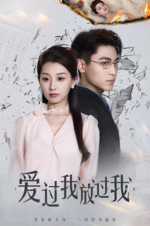 爱过我放过我 《爱过我放过我》短剧直接看到大结局
