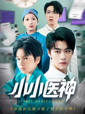 小小医神 《小小医神》短剧高清4K在线看