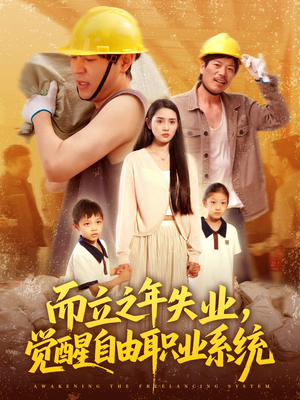 而立之年失业,觉醒自由职业系统 《而立之年失业,觉醒自由职业系统》全网短剧最全