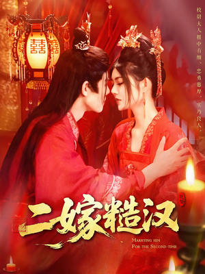 二嫁糙汉 《二嫁糙汉》短剧高清画质看到爽